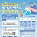 [자문단 대외활동] 2025년도 상반기 월드프렌즈 NIPA자문단 해외파견사업 30기 자문단원 모집 이미지