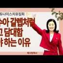 여호수아 갈렙처럼 강하고 담대함 받아야 하는 이유 (배사랑목사) 듀나미스 치유집회 이미지