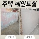 담장 - 창원시 의창구 사림동 | 주택 건물 외벽 페인트 담장 도색 보수 후기