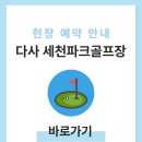 조안면 파크골프장 화장실 | 다사 세천파크골프장 예약하기 이용방법 전화번호 주소