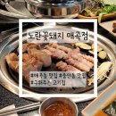 중산초등학교 | 울산 북구 매곡동 맛집 고기 구워주는 노란꽃돼지 매곡점