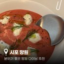 시포 | 분위기 좋은 망원 다이닝 맛집ㅣ시포 망원 A코스 후기
