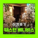 다이너스티 | 웨스턴베니비스 신도림 다이너스티홀 하객 후기 신도림웨딩