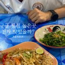 패밀리푸드 - 구미시 1공단로2길 17 | 끄라비 패밀리 타이 푸드 앤 씨푸드 솔직후기