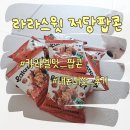팝콘 | 임산부 다이어터 간식 추천 라라스윗 저당 카라멜팝콘 솔직후기