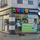 스윗점핑다이어트