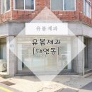 유봄제과