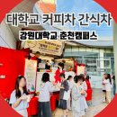 강원대학교 기숙사 | 춘천 강원대학교 커피차 간식차 이벤트