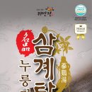 수제삼계탕 이미지