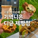 서울개공원 FACTORY | 보라매공원 베이커리 추천｜피크닉 빵 포장하기 좋은 기역니은디귿제빵점 내돈내산 후기