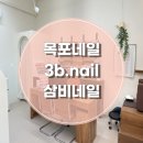 3b.nail(삼비네일) | 목포 네일 삼비 네일