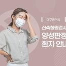 정연합제통외과의원 | 대구 코로나 신속항원검사 양성판정 환자안내문