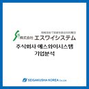 주식회사 에스와이시스템 이미지