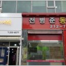 전병준동물병원 이미지