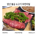 무쏘물금점 | 양산 물금 소고기 무한리필집, 무쏘 존맛탱 후기