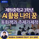 제원중학교 | AI 동화와 뮤직비디오 제작 강의 후기 : 제원중학교 - AI 크리에이터 김재연