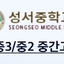 성서중학교 | 오늘본 성서중학교 중3/ 중2 중간고사 후기.