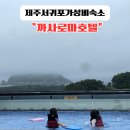 호텔까사 | 서귀포가성비호텔 추천 올레시장근처 루브탑 수영장 &#34;까사로마 호텔&#34;