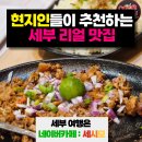 세부맛집, 3년 만에 다시 간 츄비츄비 솔직 후기