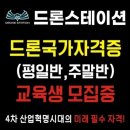 진도실고드론교육원 | ​[용인 드론] "엄마, 아빠는 1종 자격증 도전! 아이들은 드론 놀이터로!" 온 가족이 함께 머무는 드론...