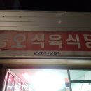 충오식육식당 이미지