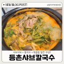 Z PC방(하이닉스) | 이천 하이닉스 정문 맛집 등촌 샤브칼국수 2인분 세트 리부