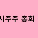 주주총회 - 동작구 서달로14가길 9 | 주주총회
