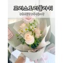 지에스25 충주탄금대로점 | 충주꽃다발 프리스토리플라워 10주년 결혼기념일 신랑서프라이즈