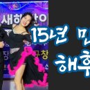 15년만의 해후 천안에 별을 수놓듯~ 박영재&amp;이규창 - 박영재 댄스스포츠 전문학원 이미지