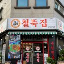 철뚝집 진접역점 | 진접 삼겹살 맛집 메뉴 구성이 푸짐한 철뚝집 진접역점 후기
