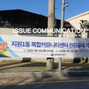 지원1동 복합커뮤니티센터 이미지