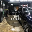 불광1-056 | BMW 광택 유리막 코팅 더크루 서울 불광 본점 후기