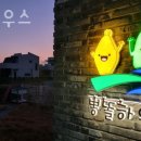 뽕똘하우스 | 제주도게스트하우스 뽕똘하우스 제주가볼만한곳 추천도 해줘요!