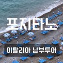 포지타노호텔 | 이탈리아 로마 남부투어 후기 포지타노 1박2일 숙소 호텔 정보 관광지 페리