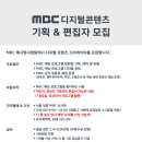 [채용] MBC 유튜브 디지털콘텐츠 콘텐츠 기획&편집자 모집 (~ 11월 10일) 이미지