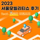 케이지모빌리티팔용서비스프라자 | [Turu CAR] 편도형 카쉐어링 리턴프리로 프리한 2023 서울모빌리티쇼 주말 나들이 드라이브 후기