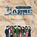헛스윙밴드 이데일리