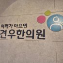 자양동한의원 왼 날개죽지와 날개뼈로 짜증나는 불편함이 있는 자양동 은행원만 보세요 이미지