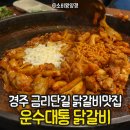 편안운수 | 경주 금리단길맛집: 경주 늦게까지 여는 닭갈비맛집,운수대통 닭갈비