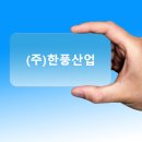 (주)한풍산업 이미지
