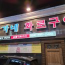 배가네 화로구이