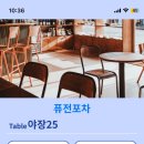 퓨전회포차