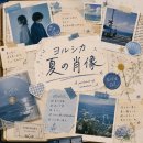 다수곡 | 요루시카 夏の肖像(여름의 초상) 리뷰｜오랫동안 기다려온 미공개곡, 한 장의 여름 풍경이 되다