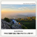 가야산 칠불봉 일출, 만물상 하산 코스 후기(백운동 탐방지원센터~서성재~칠불봉~상왕봉~상아덤~만물상...