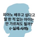 하이피아노교습소 | 피아노 배우고 싶단 말 하지 않으면 안 가르쳐도 되는 걸까?