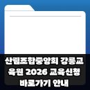 산림조합중앙회강릉교육원