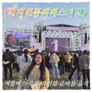 내햄존 | 《컬러뮤직페스티벌 2025》 인천 파라다이스시티 무료셔틀버스·라인업·푸드존·준비물 총정리&amp;솔직후기