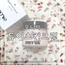 별다방 박한별크림으로 유명한 오니바 듀이스킨크림