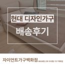 푹신한 착석감과 편안한 휴식을 동시에! 김해돌침대, 현대 디자인가구 돌침대 배송 후기