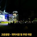 제18회 함양산삼축제 축제장 야경 즐기기 이미지